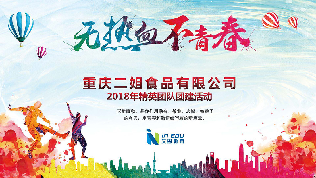 重慶二姐食品有限公司拓展培訓方案
